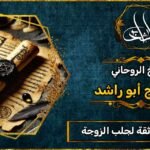 شيخ_روحاني مضمون وثقة لجلب الزوجة