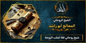 شيخ روحاني مضمون وثقة لجلب الزوجة