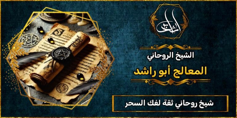 شيخ روحاني مضمون وثقة لفك السحر