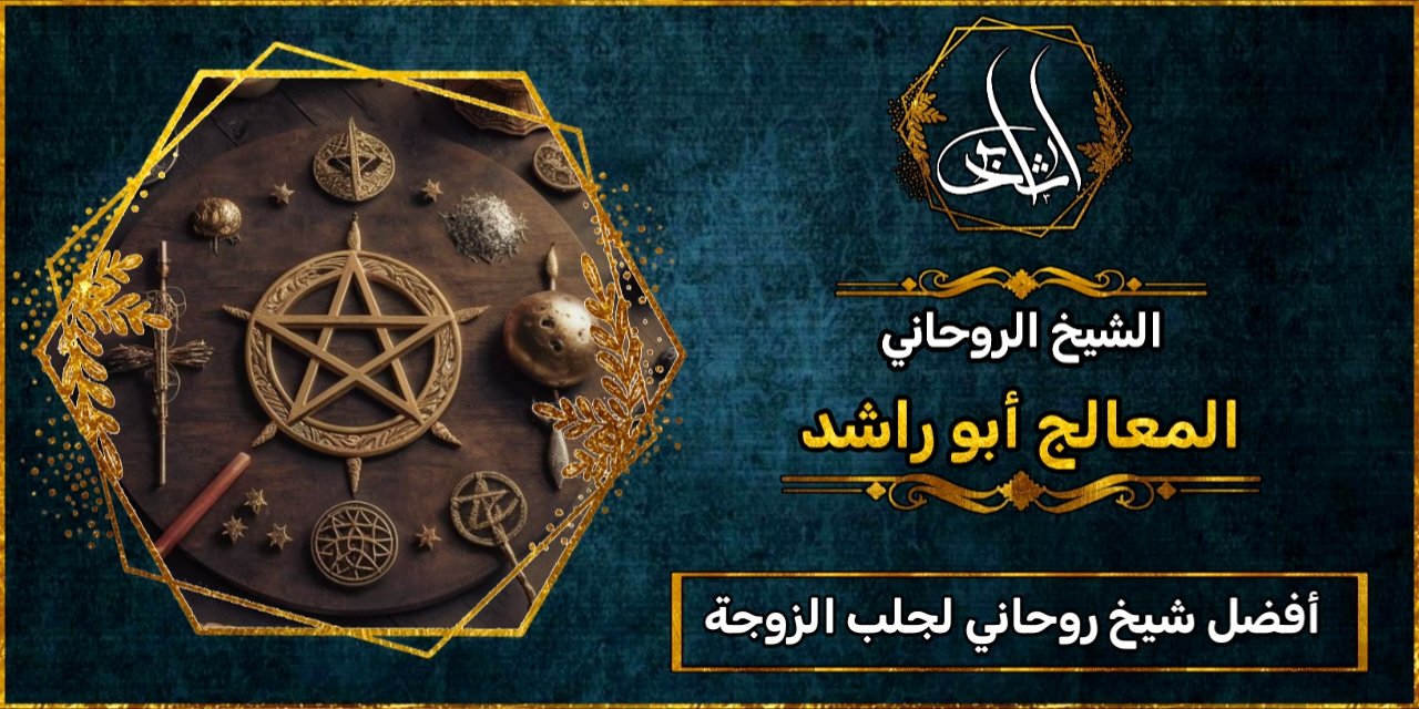 أفضل شيخ_روحاني لجلب الزوجة