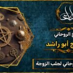 أفضل شيخ روحاني مجرب ومضمون لجلب الزوجة