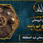 أفضل شيح روحاني مجرب ومضمون لرد المطلقة