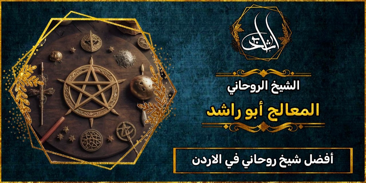 أفضل شيخ روحاني مجرب ومضمون في الأردن