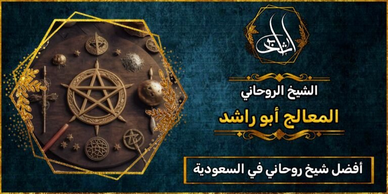 أفضل شيخ روحاني مجرب ومضمون في السعودية