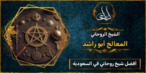 أفضل شيخ روحاني في السعودية