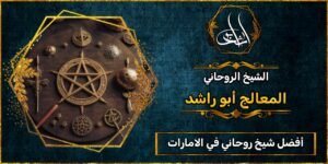 أفضل شيخ_روحاني في الامارات