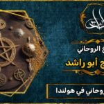 أفضل شيخ روحاني في هولندا