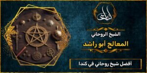 أفضل شيخ_روحاني في كندا