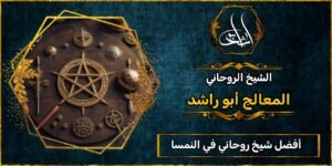 أفضل شيخ روحاني في النمسا