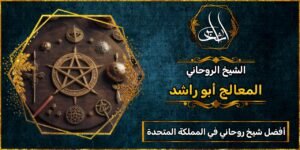 أفضل شيخ_روحاني في المملكة المتحدة