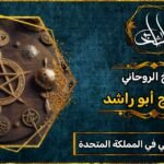 أفضل شيخ روحاني في المملكة المتحدة