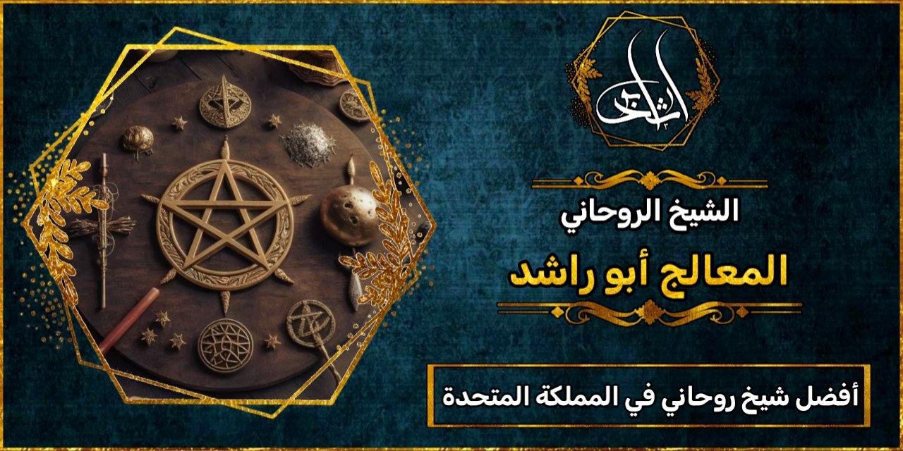 أفضل شيخ روحاني في المملكة المتحدة