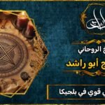 شيخ روحاني قوي في بلجيكا