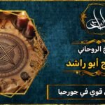 شيخ روحاني قوي في جورجيا