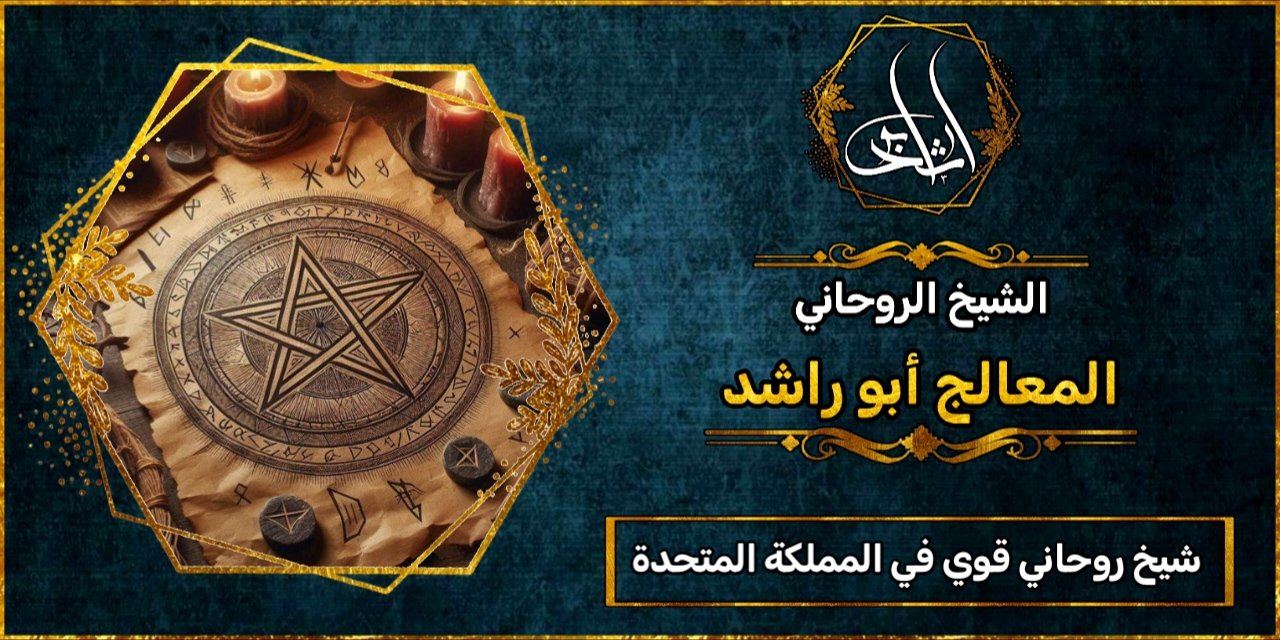 شيخ روحاني قوي في المملكة المتحدة