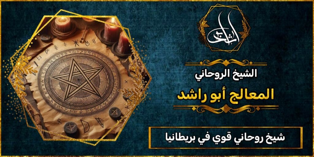 شيخ روحاني قوي في بريطانيا