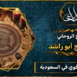 شيخ روحاني قوي في السعودية