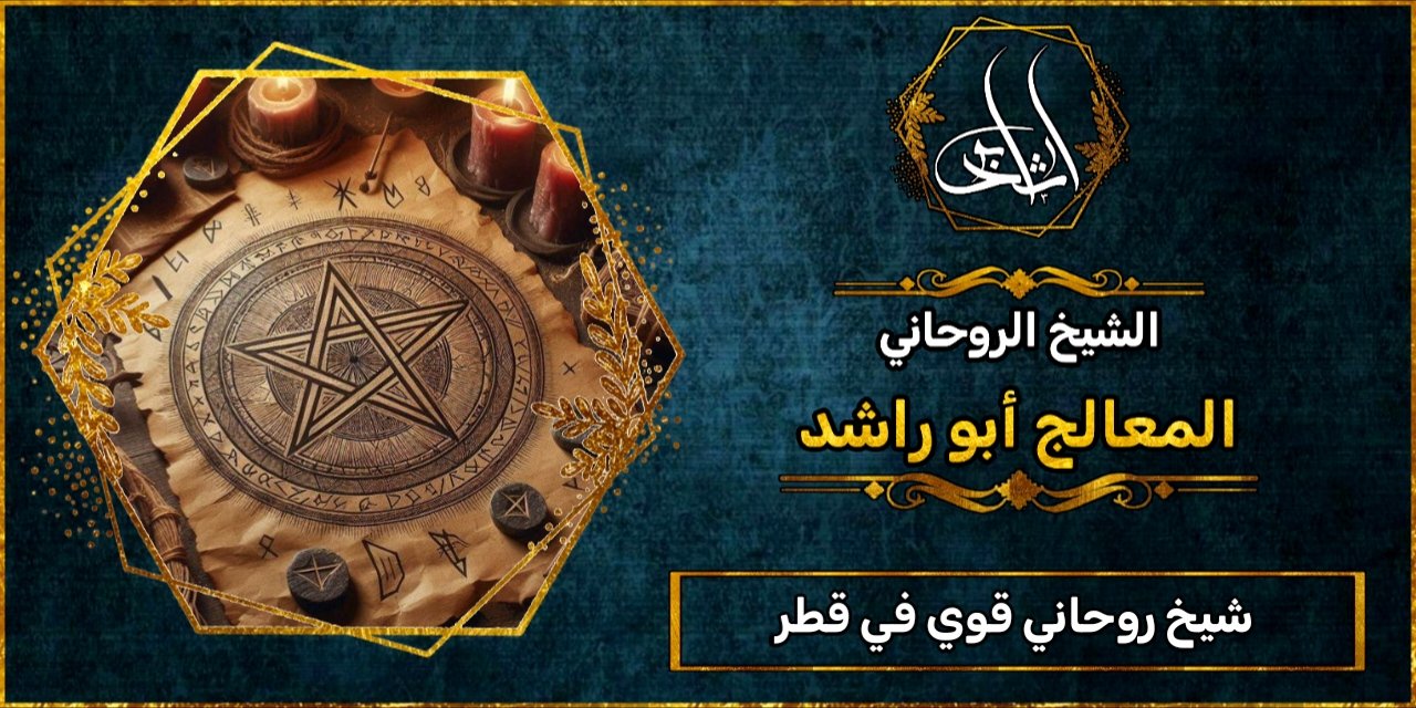 شيخ_روحاني قوي في قطر