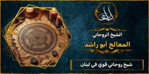 شيخ_روحاني قوي في لبنان