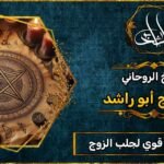 شيخ_روحاني قوي لجلب الزوج