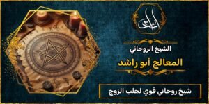 شيخ_روحاني قوي لجلب الزوج