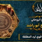 شيخ_روحاني قوي لرد المطلقة