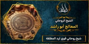 شيخ روحاني قوي لرد المطلقة