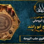 شيخ روحاني قوي جلب الزوجة