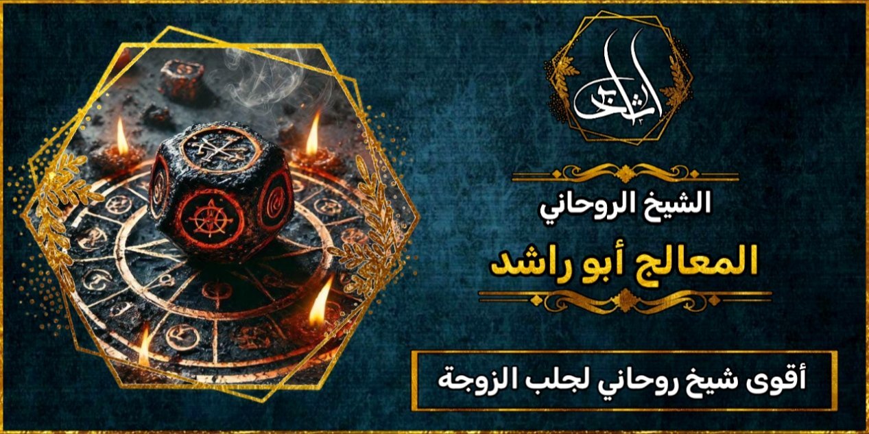 أقوى شيخ_روحاني لجلب الزوجة