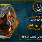 أقوى شيخ روحاني لجلب الزوجة