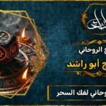 أقوى شيخ روحاني لفك السحر