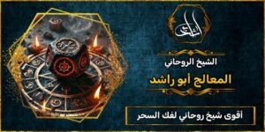 أقوى شيخ روحاني لفك السحر