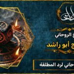 أقوى شيخ روحاني لرد المطلقة