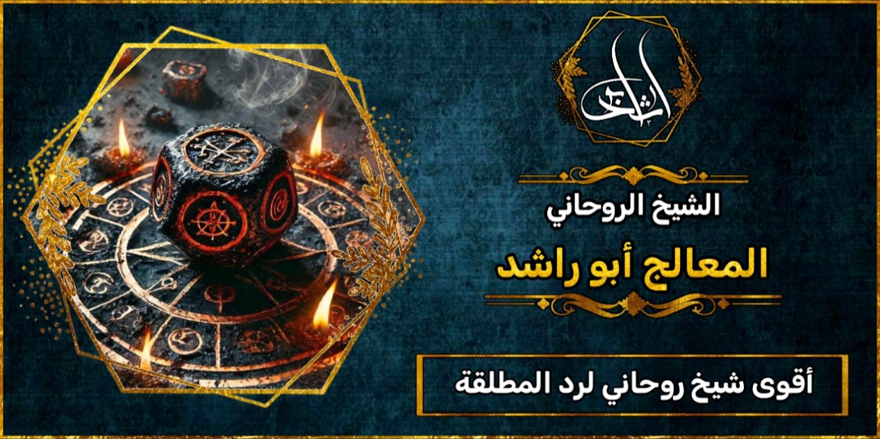 أقوى شيخ روحاني لرد المطلقة