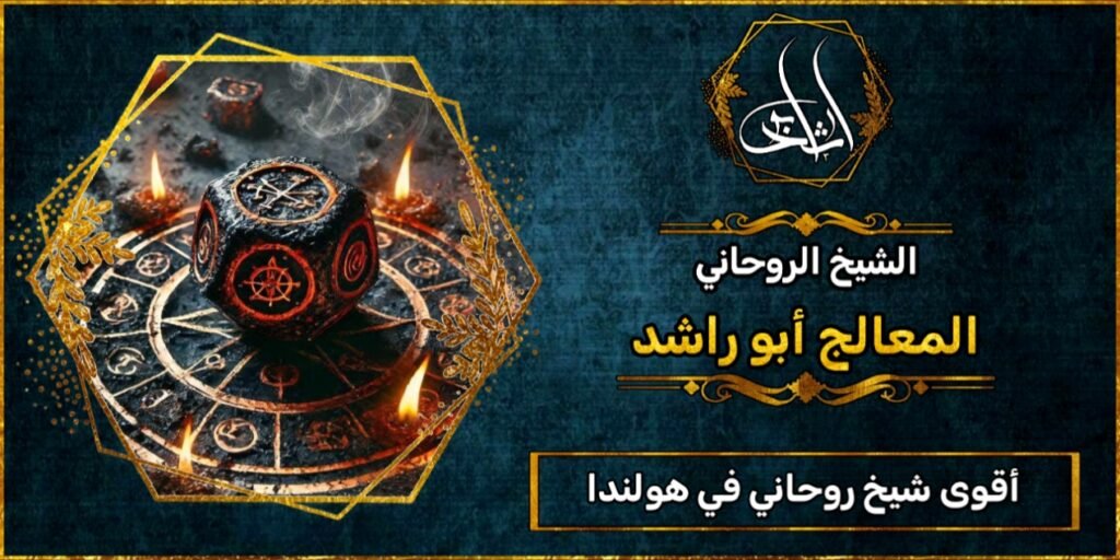 أقوى شيخ_روحاني في هولندا