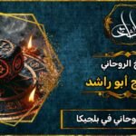 أقوى شيخ روحاني في بلجيكا