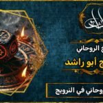 أقوى شيخ روحاني في النرويج