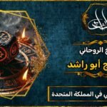 أقوى شيخ روحاني في المملكة المتحدة