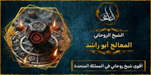 أقوى شيخ روحاني في المملكة المتحدة