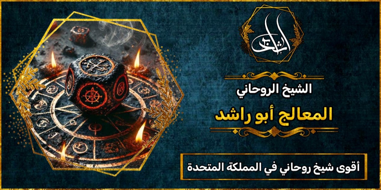 أقوى شيخ روحاني في المملكة المتحدة