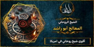 أقوى شيخ_روحاني في امريكا