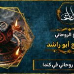 أقوى شيخ روحاني في كندا