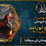 أقوى شيخ_روحاني في بريطانيا