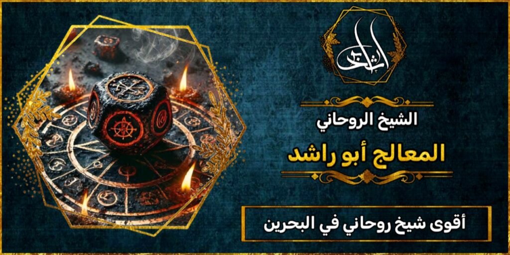 أقوى شيخ روحاني في البحرين