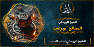 الشيخ الروحاني لجلب الحبيب