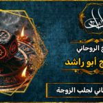 الشيخ الروحاني لجلب الزوجة