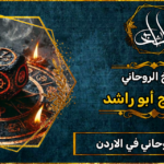 الشيخ الروحاني في الأردن