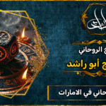 الشيخ الروحاني في الامارات