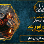 الشيخ الروحاني_في قطر