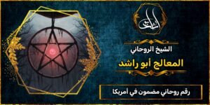 رقم روحاني مضمون في أمريكا